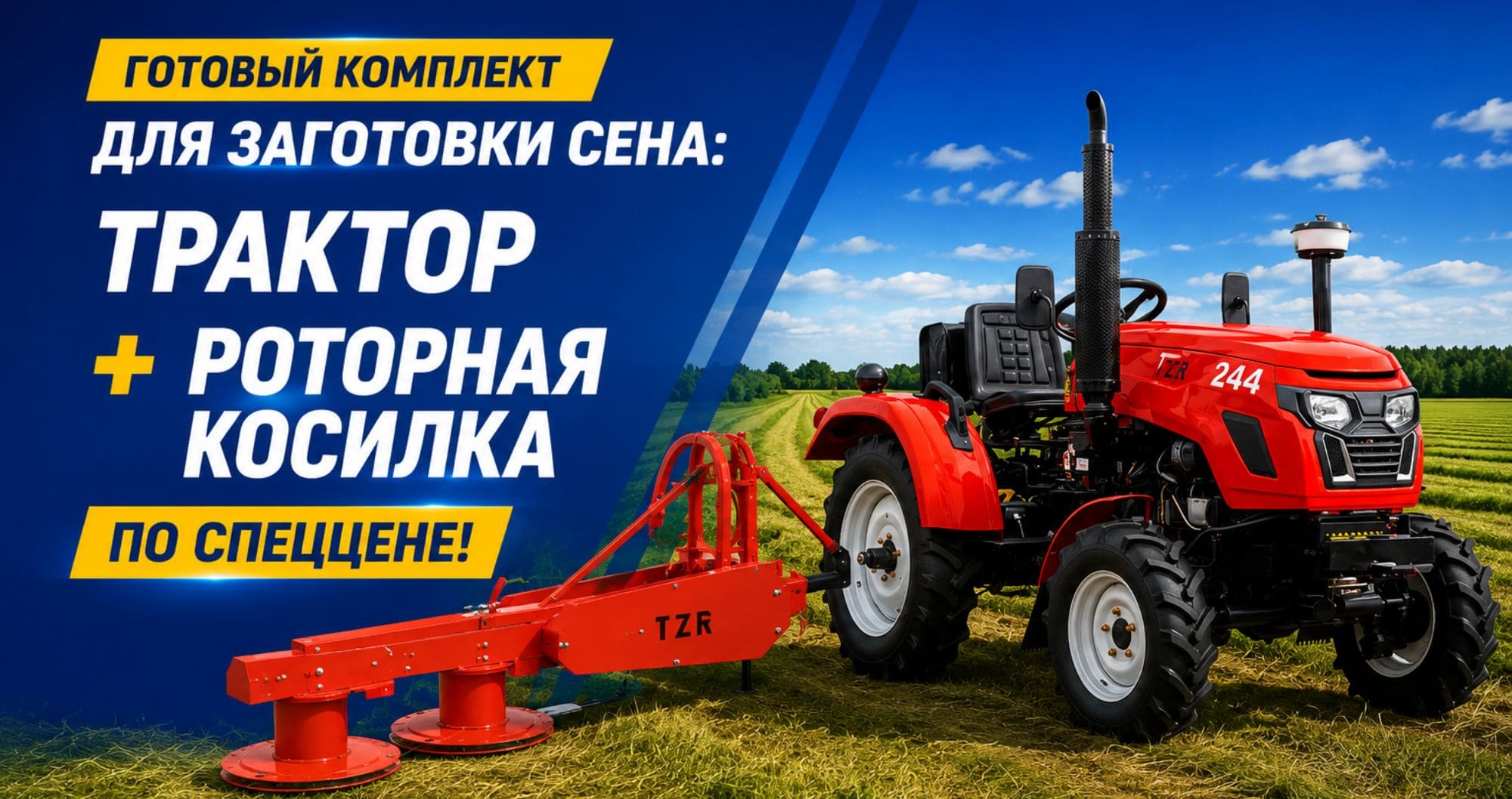 Готовый комплект для заготовки сена: трактор + роторная косилка по СПЕЦЦЕНЕ !