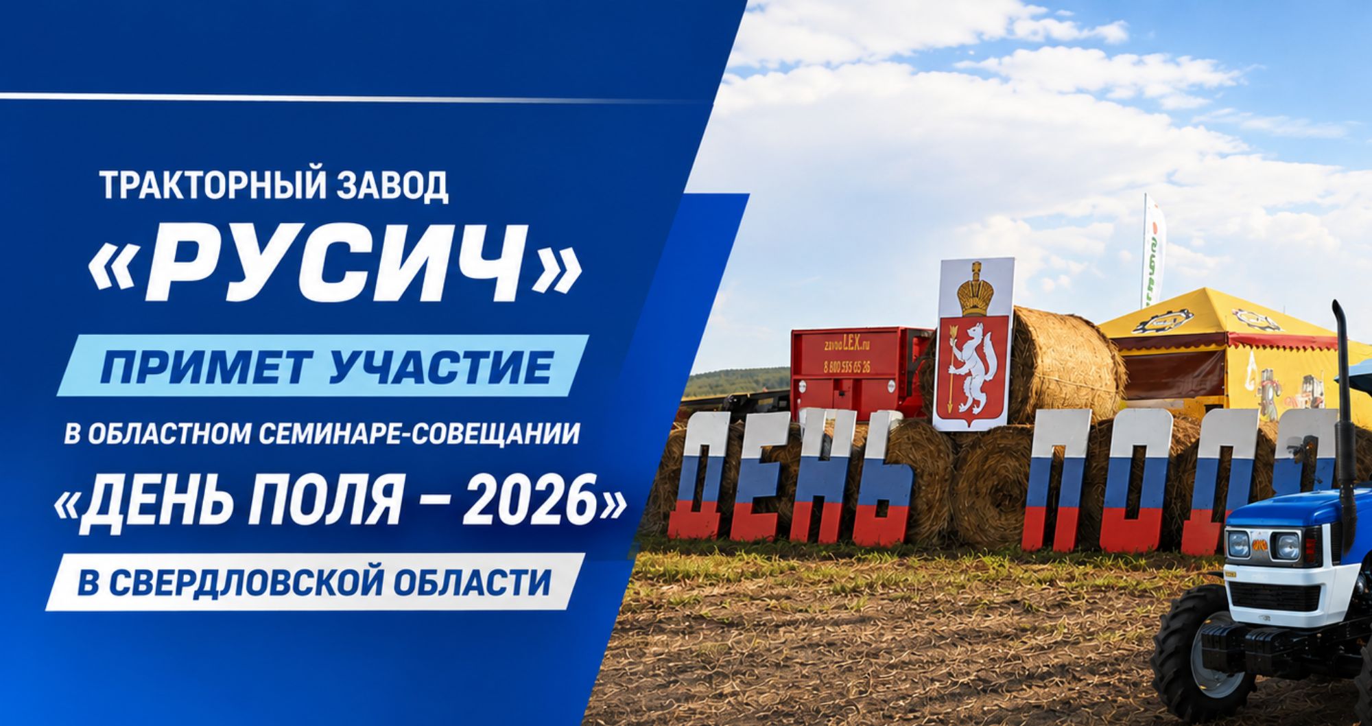 Тракторный завод «Русич» примет участие в областном семинаре-совещании «День поля – 2026» в Свердловской области
